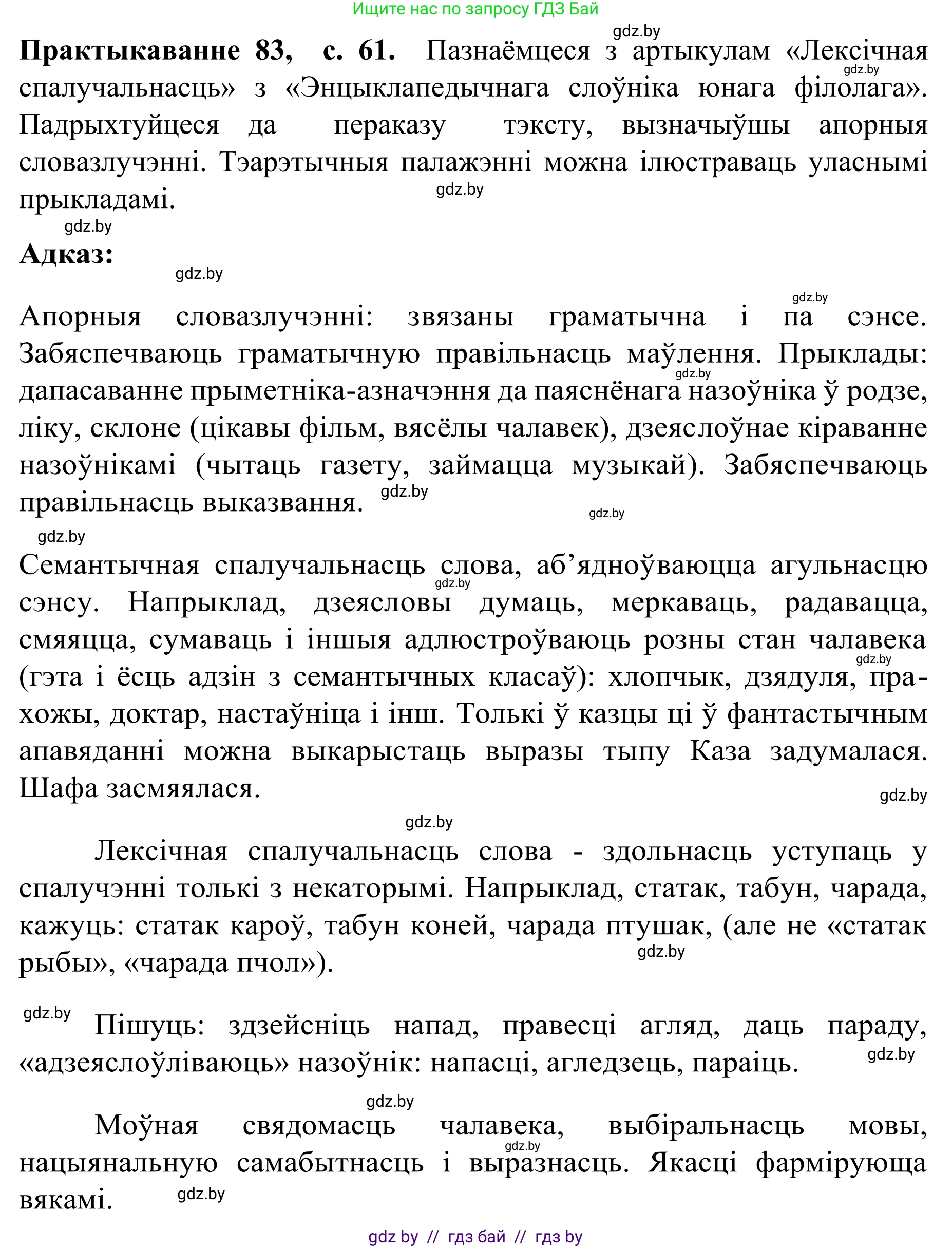 Белорусский язык (Беларуская мова), 8 класс Учебник, авторы: Бадзевіч Зінаіда Іванаўна, Саматыя Ірына Мікалаеўна, издательство Нацыянальны інстытут адукацыі, Минск, 2020, страница 61, номер 83, Решение