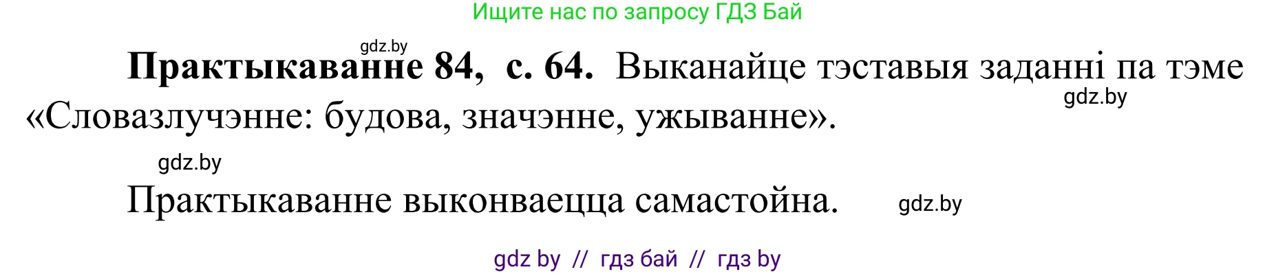 Белорусский язык (Беларуская мова), 8 класс Учебник, авторы: Бадзевіч Зінаіда Іванаўна, Саматыя Ірына Мікалаеўна, издательство Нацыянальны інстытут адукацыі, Минск, 2020, страница 64, номер 84, Решение