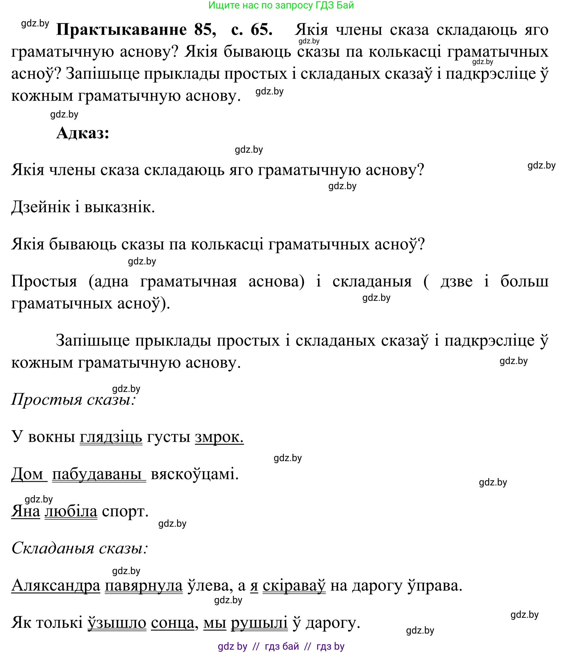 Белорусский язык (Беларуская мова), 8 класс Учебник, авторы: Бадзевіч Зінаіда Іванаўна, Саматыя Ірына Мікалаеўна, издательство Нацыянальны інстытут адукацыі, Минск, 2020, страница 65, номер 85, Решение