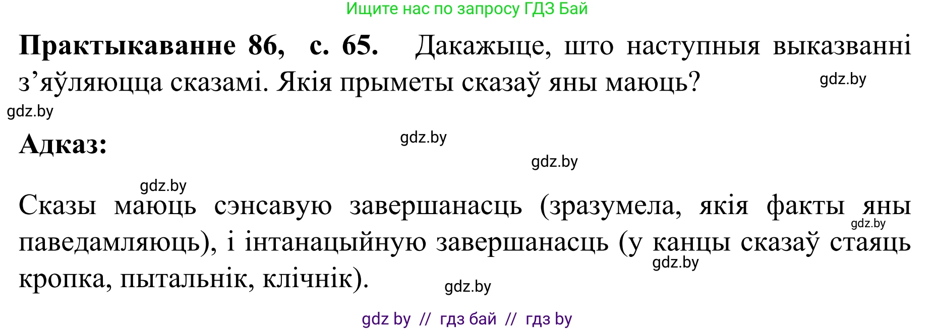 Белорусский язык (Беларуская мова), 8 класс Учебник, авторы: Бадзевіч Зінаіда Іванаўна, Саматыя Ірына Мікалаеўна, издательство Нацыянальны інстытут адукацыі, Минск, 2020, страница 65, номер 86, Решение