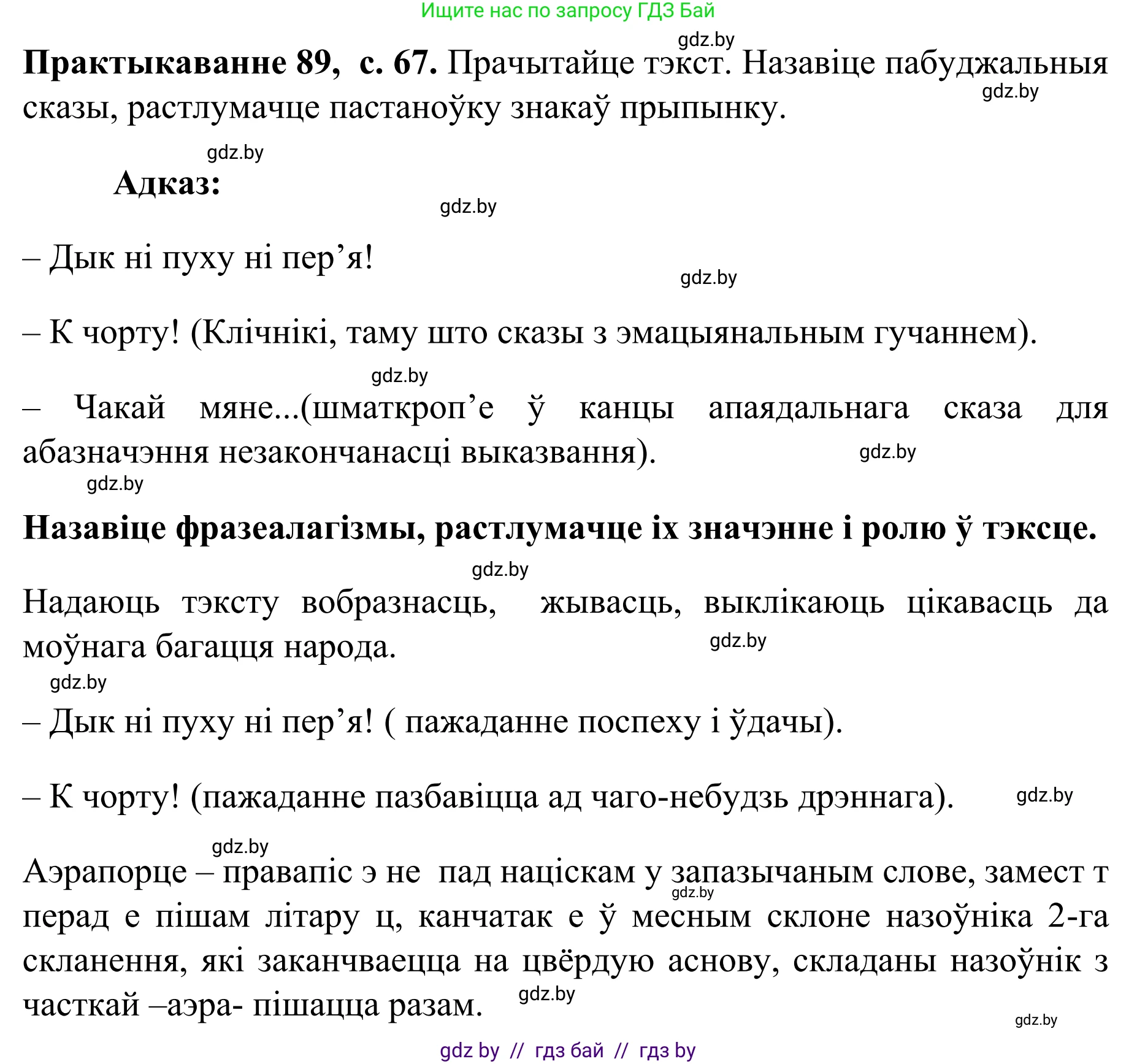 Белорусский язык (Беларуская мова), 8 класс Учебник, авторы: Бадзевіч Зінаіда Іванаўна, Саматыя Ірына Мікалаеўна, издательство Нацыянальны інстытут адукацыі, Минск, 2020, страница 67, номер 89, Решение