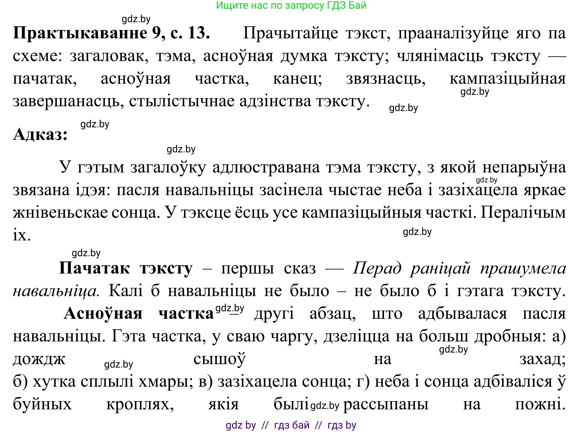Белорусский язык (Беларуская мова), 8 класс Учебник, авторы: Бадзевіч Зінаіда Іванаўна, Саматыя Ірына Мікалаеўна, издательство Нацыянальны інстытут адукацыі, Минск, 2020, страница 13, номер 9, Решение