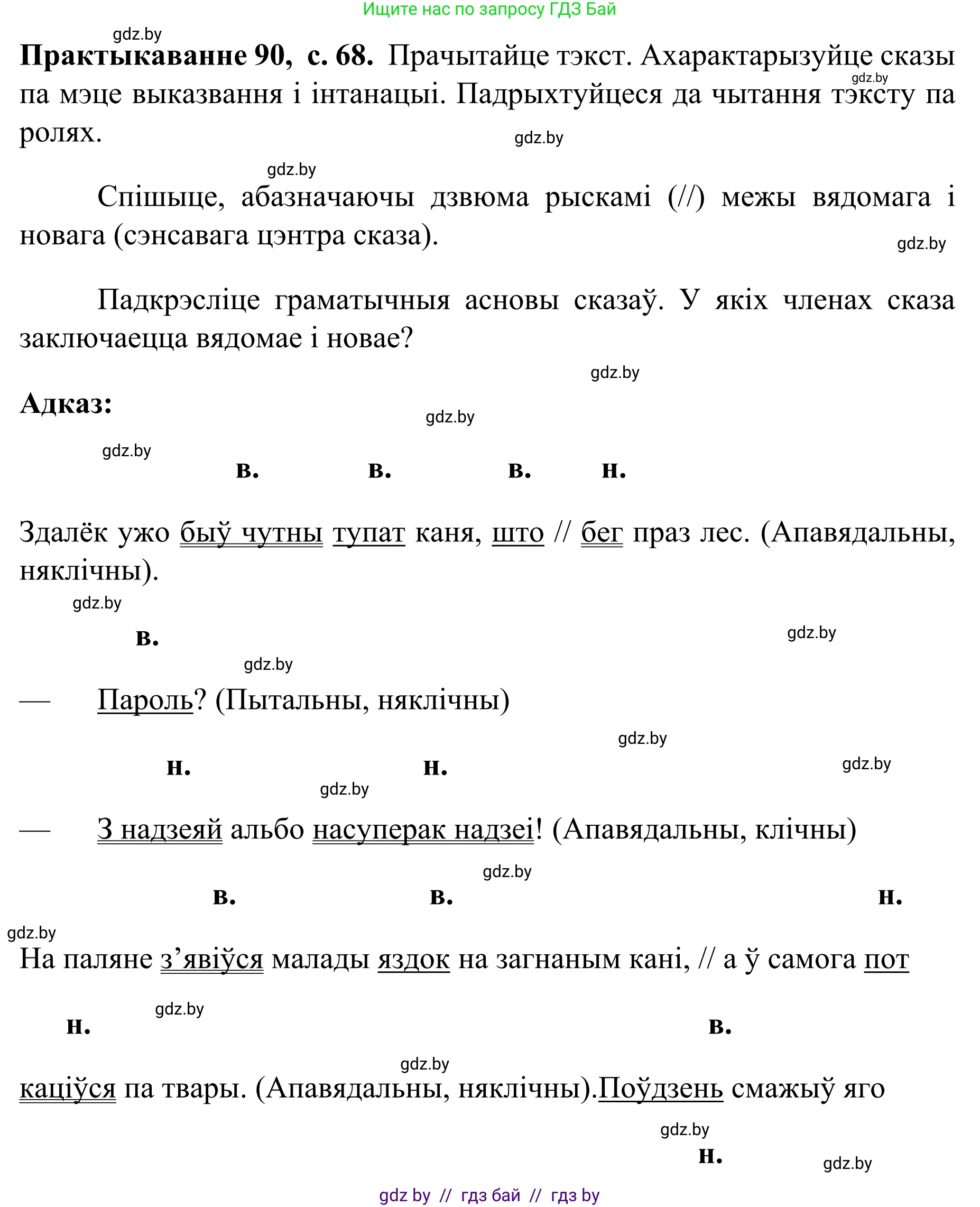Белорусский язык (Беларуская мова), 8 класс Учебник, авторы: Бадзевіч Зінаіда Іванаўна, Саматыя Ірына Мікалаеўна, издательство Нацыянальны інстытут адукацыі, Минск, 2020, страница 68, номер 90, Решение