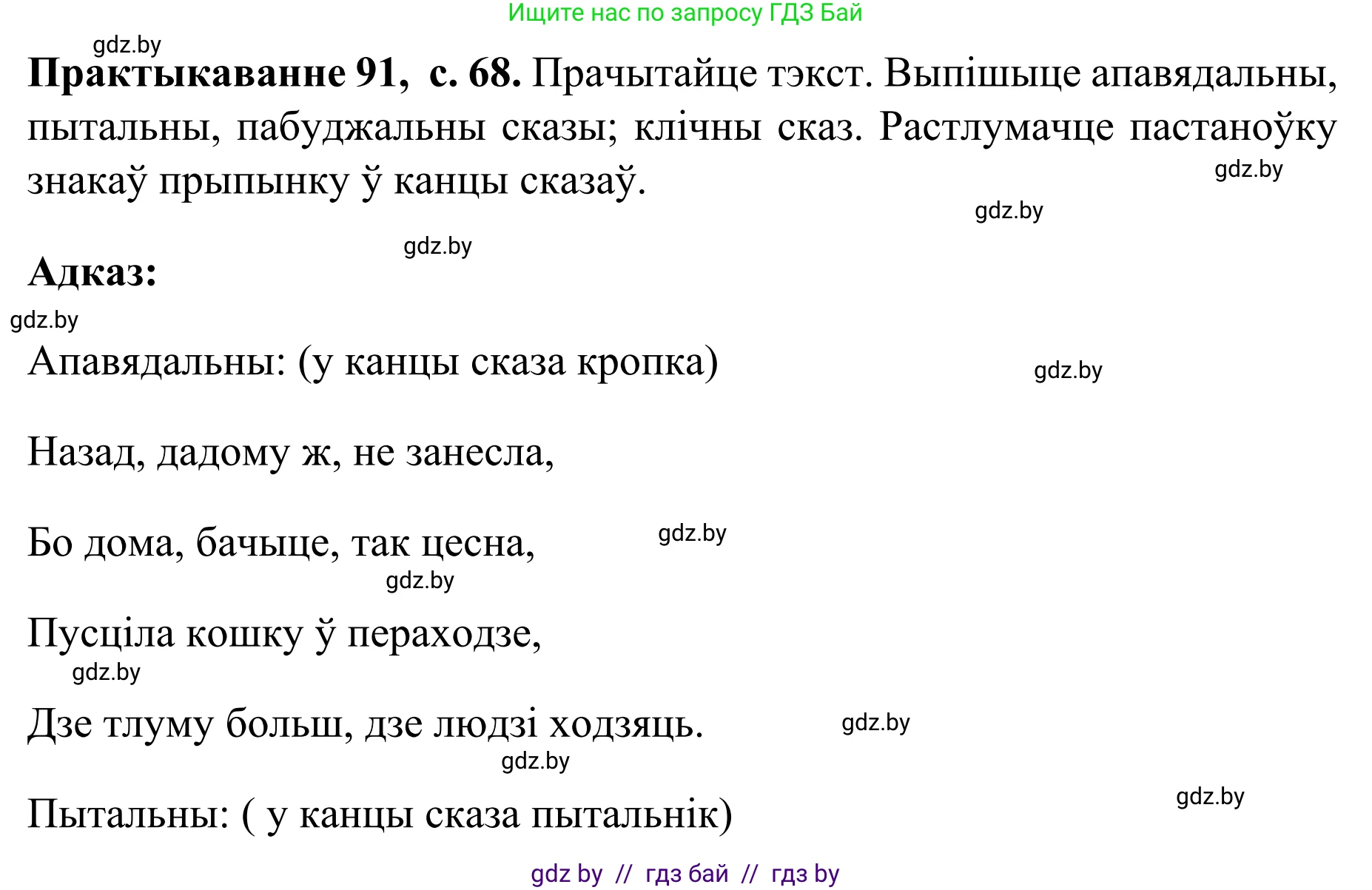 Белорусский язык (Беларуская мова), 8 класс Учебник, авторы: Бадзевіч Зінаіда Іванаўна, Саматыя Ірына Мікалаеўна, издательство Нацыянальны інстытут адукацыі, Минск, 2020, страница 68, номер 91, Решение