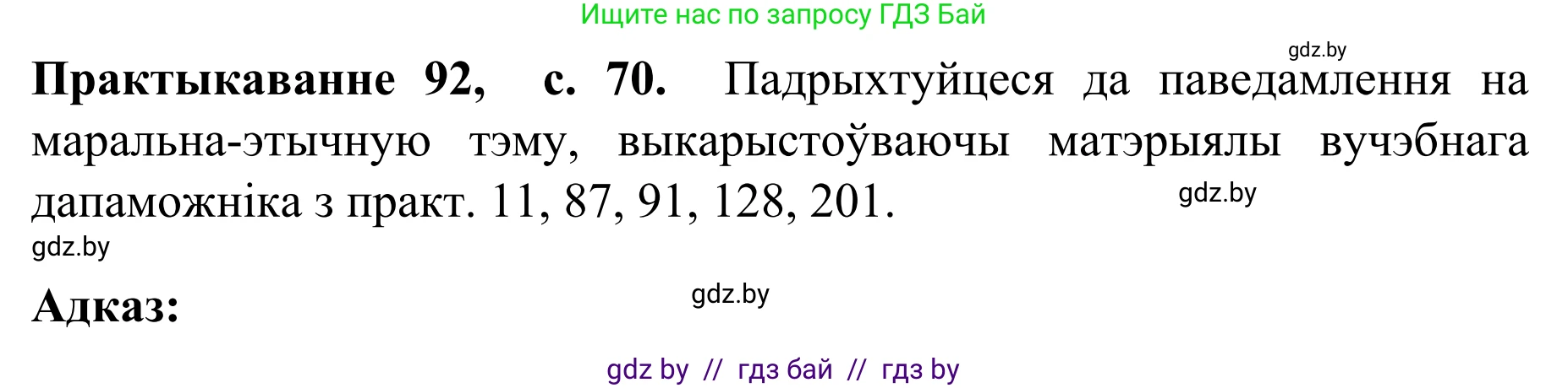 Белорусский язык (Беларуская мова), 8 класс Учебник, авторы: Бадзевіч Зінаіда Іванаўна, Саматыя Ірына Мікалаеўна, издательство Нацыянальны інстытут адукацыі, Минск, 2020, страница 70, номер 92, Решение