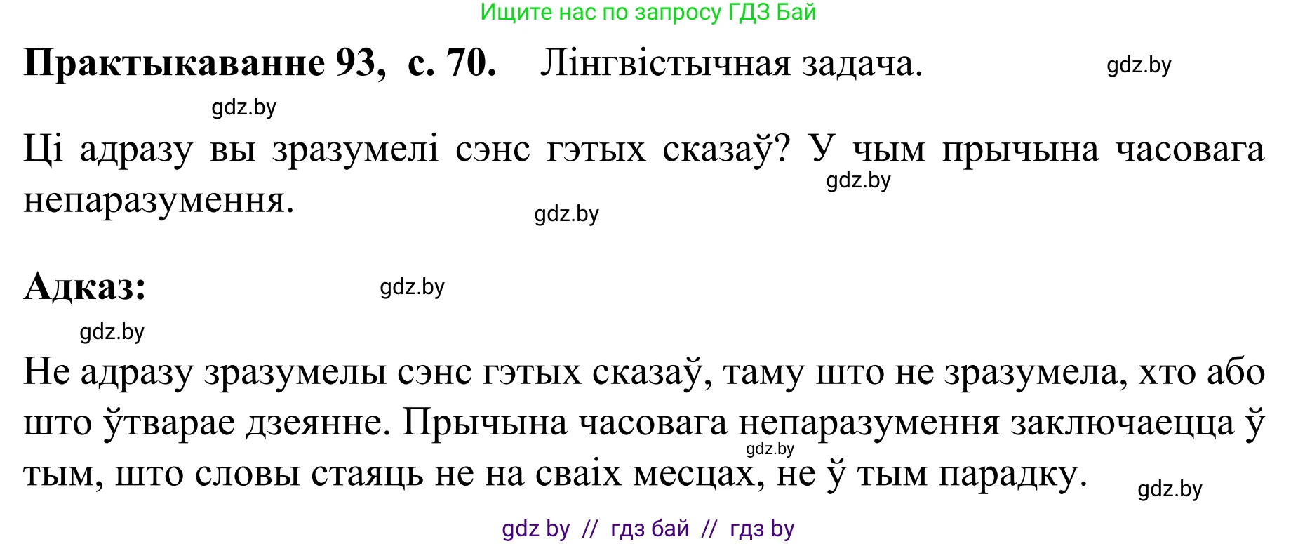 Белорусский язык (Беларуская мова), 8 класс Учебник, авторы: Бадзевіч Зінаіда Іванаўна, Саматыя Ірына Мікалаеўна, издательство Нацыянальны інстытут адукацыі, Минск, 2020, страница 70, номер 93, Решение