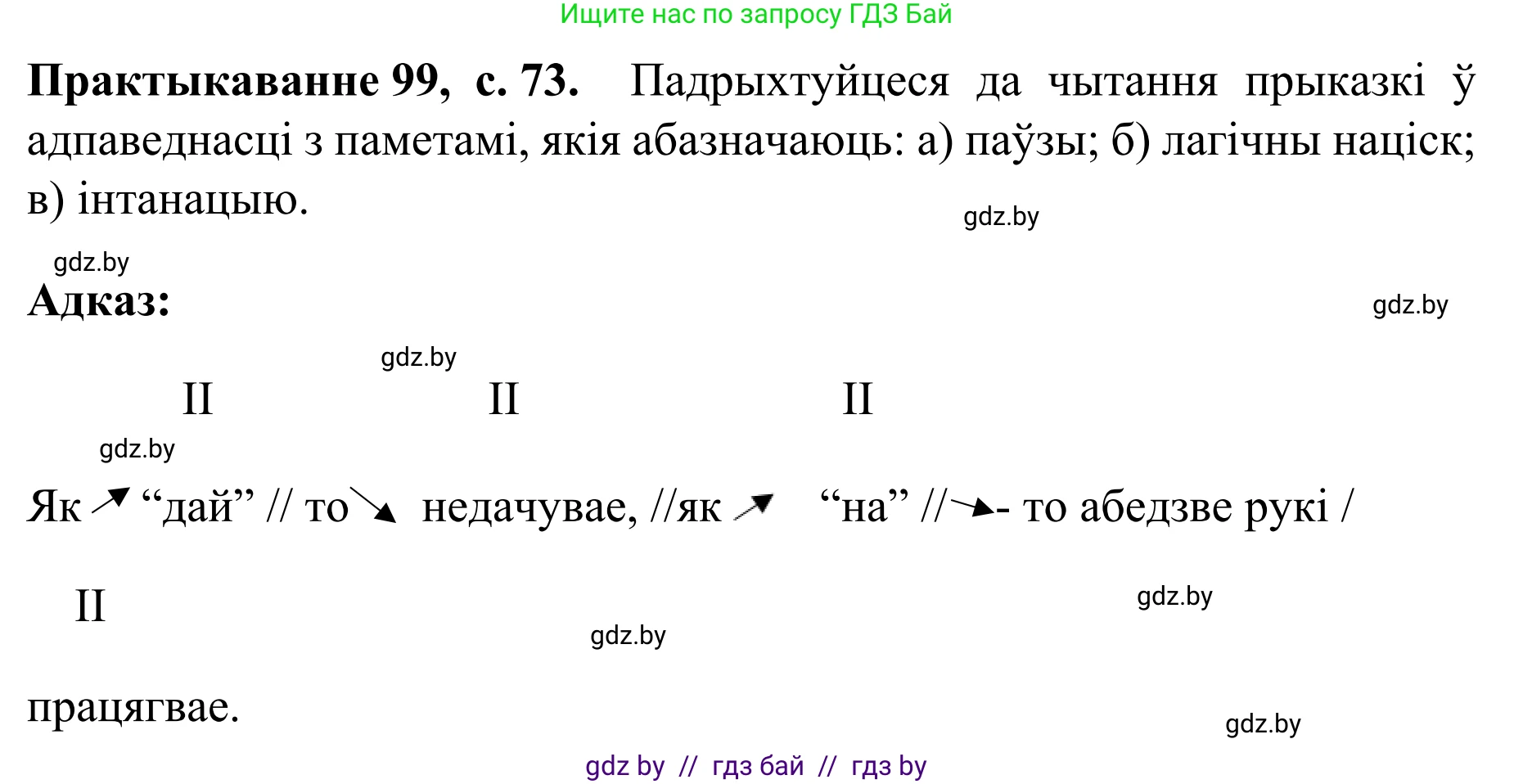 Белорусский язык (Беларуская мова), 8 класс Учебник, авторы: Бадзевіч Зінаіда Іванаўна, Саматыя Ірына Мікалаеўна, издательство Нацыянальны інстытут адукацыі, Минск, 2020, страница 73, номер 99, Решение