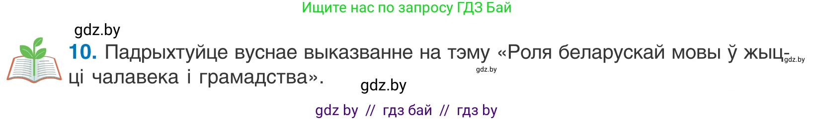 Белорусский язык (Беларуская мова), 10 класс Учебник, авторы: Валочка Ганна Міхайлаўна, Васюковіч Людміла Сяргееўна, Зелянко Вольга Уладзіміраўна, Міхнёнак С С, Якуба Святлана Міхайлаўна, издательство Нацыянальны інстытут адукацыі, Минск, 2020, страница 9, номер 10, Условие