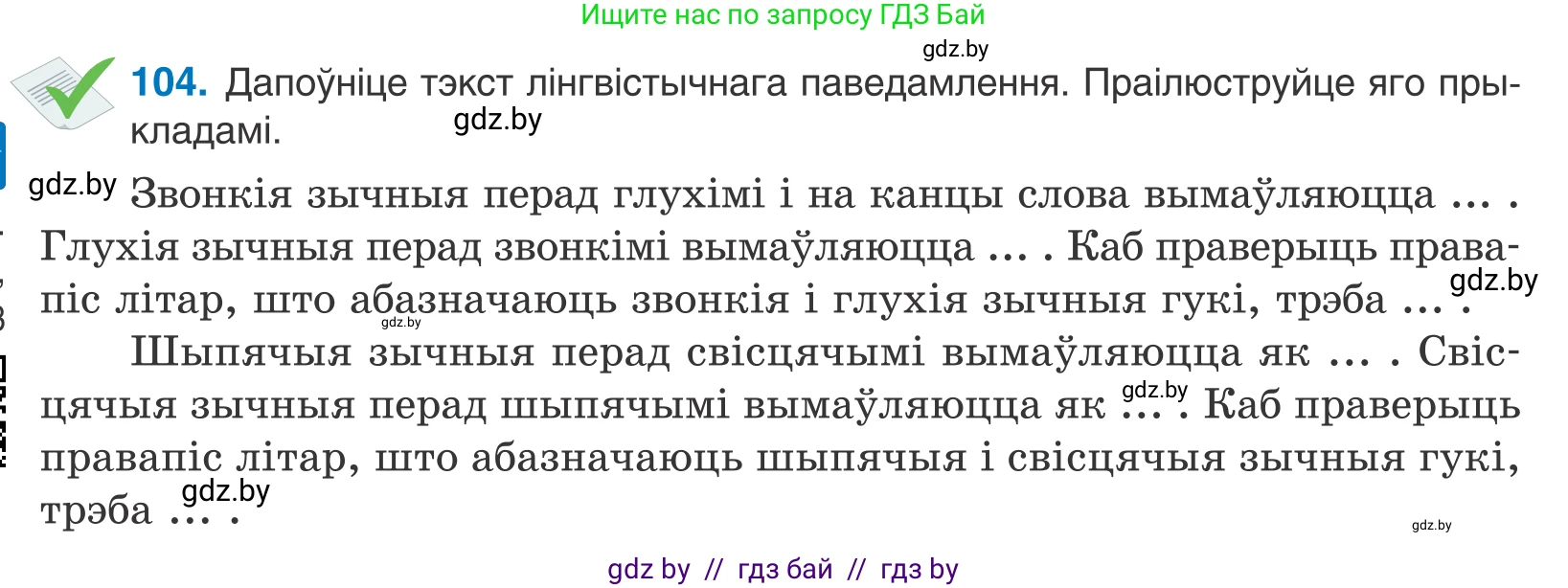 Белорусский язык (Беларуская мова), 10 класс Учебник, авторы: Валочка Ганна Міхайлаўна, Васюковіч Людміла Сяргееўна, Зелянко Вольга Уладзіміраўна, Міхнёнак С С, Якуба Святлана Міхайлаўна, издательство Нацыянальны інстытут адукацыі, Минск, 2020, страница 62, номер 104, Условие