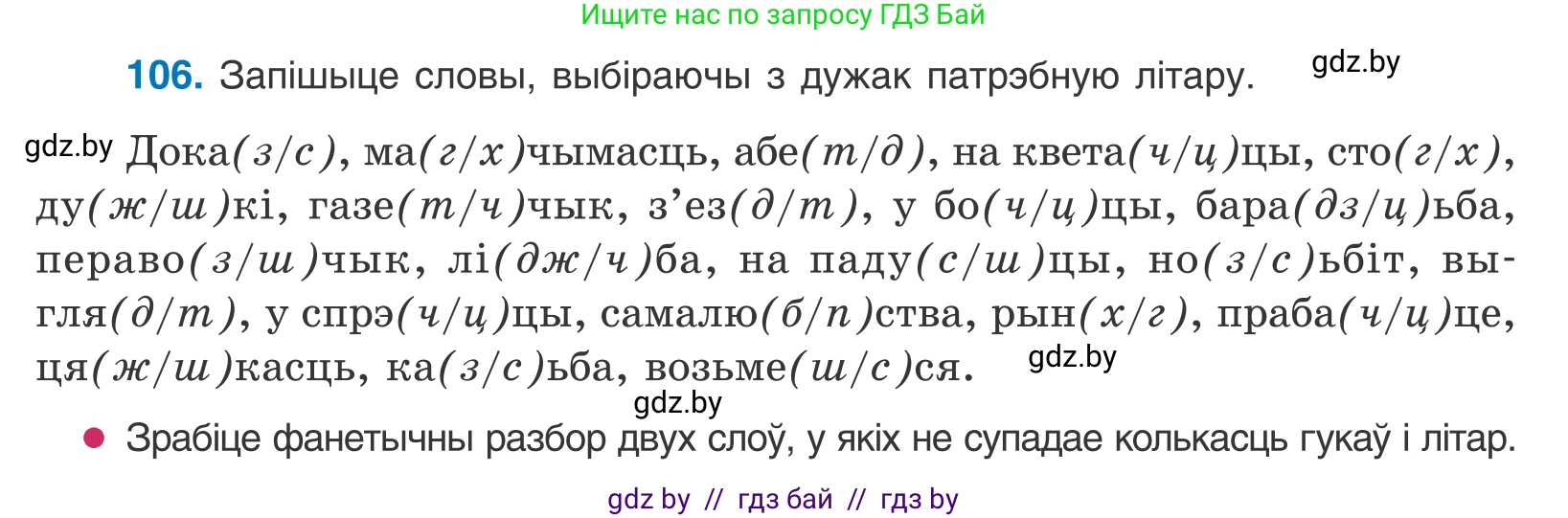 Белорусский язык (Беларуская мова), 10 класс Учебник, авторы: Валочка Ганна Міхайлаўна, Васюковіч Людміла Сяргееўна, Зелянко Вольга Уладзіміраўна, Міхнёнак С С, Якуба Святлана Міхайлаўна, издательство Нацыянальны інстытут адукацыі, Минск, 2020, страница 63, номер 106, Условие