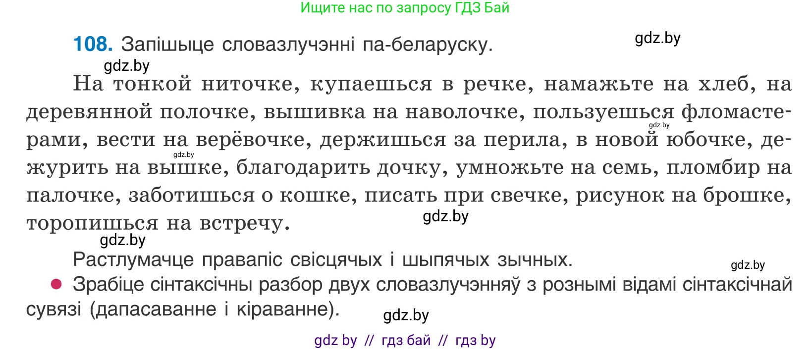Белорусский язык (Беларуская мова), 10 класс Учебник, авторы: Валочка Ганна Міхайлаўна, Васюковіч Людміла Сяргееўна, Зелянко Вольга Уладзіміраўна, Міхнёнак С С, Якуба Святлана Міхайлаўна, издательство Нацыянальны інстытут адукацыі, Минск, 2020, страница 64, номер 108, Условие