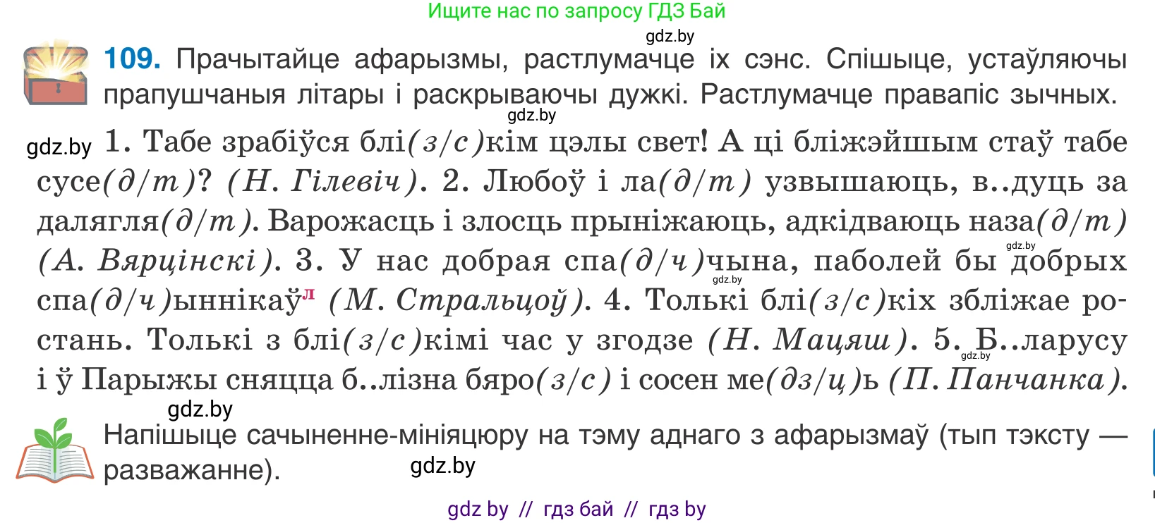 Белорусский язык (Беларуская мова), 10 класс Учебник, авторы: Валочка Ганна Міхайлаўна, Васюковіч Людміла Сяргееўна, Зелянко Вольга Уладзіміраўна, Міхнёнак С С, Якуба Святлана Міхайлаўна, издательство Нацыянальны інстытут адукацыі, Минск, 2020, страница 65, номер 109, Условие