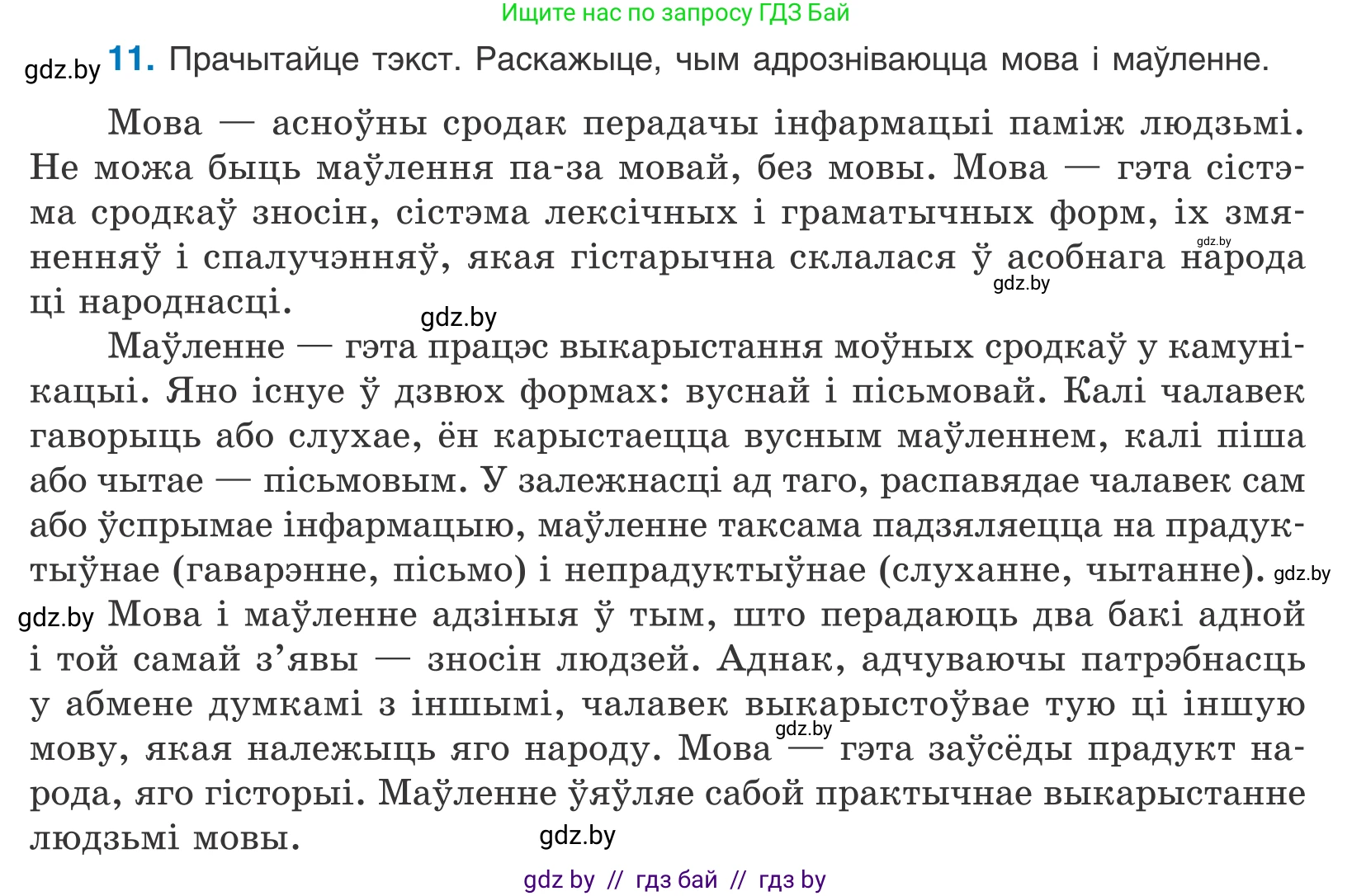 Белорусский язык (Беларуская мова), 10 класс Учебник, авторы: Валочка Ганна Міхайлаўна, Васюковіч Людміла Сяргееўна, Зелянко Вольга Уладзіміраўна, Міхнёнак С С, Якуба Святлана Міхайлаўна, издательство Нацыянальны інстытут адукацыі, Минск, 2020, страница 10, номер 11, Условие