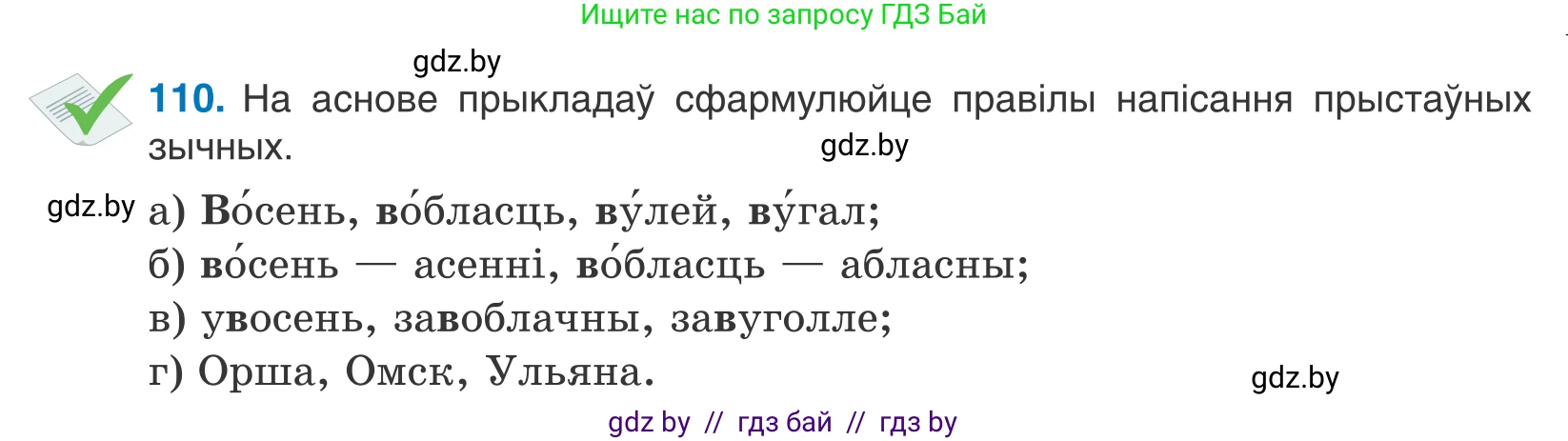 Белорусский язык (Беларуская мова), 10 класс Учебник, авторы: Валочка Ганна Міхайлаўна, Васюковіч Людміла Сяргееўна, Зелянко Вольга Уладзіміраўна, Міхнёнак С С, Якуба Святлана Міхайлаўна, издательство Нацыянальны інстытут адукацыі, Минск, 2020, страница 65, номер 110, Условие