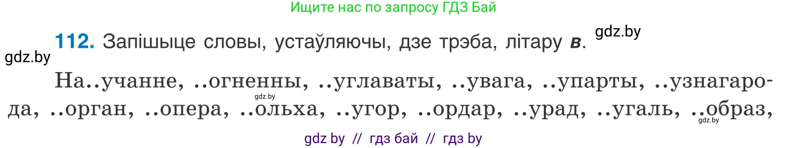 Белорусский язык (Беларуская мова), 10 класс Учебник, авторы: Валочка Ганна Міхайлаўна, Васюковіч Людміла Сяргееўна, Зелянко Вольга Уладзіміраўна, Міхнёнак С С, Якуба Святлана Міхайлаўна, издательство Нацыянальны інстытут адукацыі, Минск, 2020, страница 66, номер 112, Условие