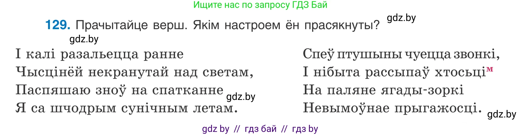 Белорусский язык (Беларуская мова), 10 класс Учебник, авторы: Валочка Ганна Міхайлаўна, Васюковіч Людміла Сяргееўна, Зелянко Вольга Уладзіміраўна, Міхнёнак С С, Якуба Святлана Міхайлаўна, издательство Нацыянальны інстытут адукацыі, Минск, 2020, страница 75, номер 129, Условие