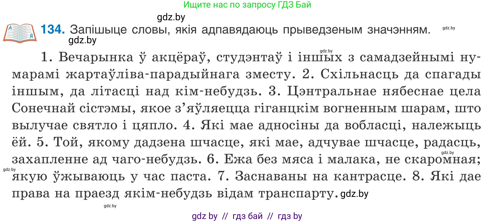 Белорусский язык (Беларуская мова), 10 класс Учебник, авторы: Валочка Ганна Міхайлаўна, Васюковіч Людміла Сяргееўна, Зелянко Вольга Уладзіміраўна, Міхнёнак С С, Якуба Святлана Міхайлаўна, издательство Нацыянальны інстытут адукацыі, Минск, 2020, страница 78, номер 134, Условие