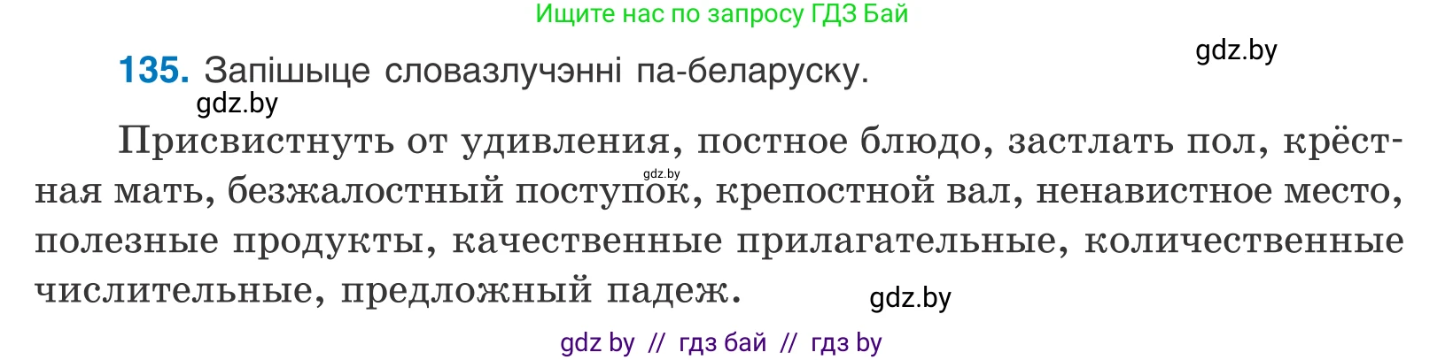 Белорусский язык (Беларуская мова), 10 класс Учебник, авторы: Валочка Ганна Міхайлаўна, Васюковіч Людміла Сяргееўна, Зелянко Вольга Уладзіміраўна, Міхнёнак С С, Якуба Святлана Міхайлаўна, издательство Нацыянальны інстытут адукацыі, Минск, 2020, страница 78, номер 135, Условие