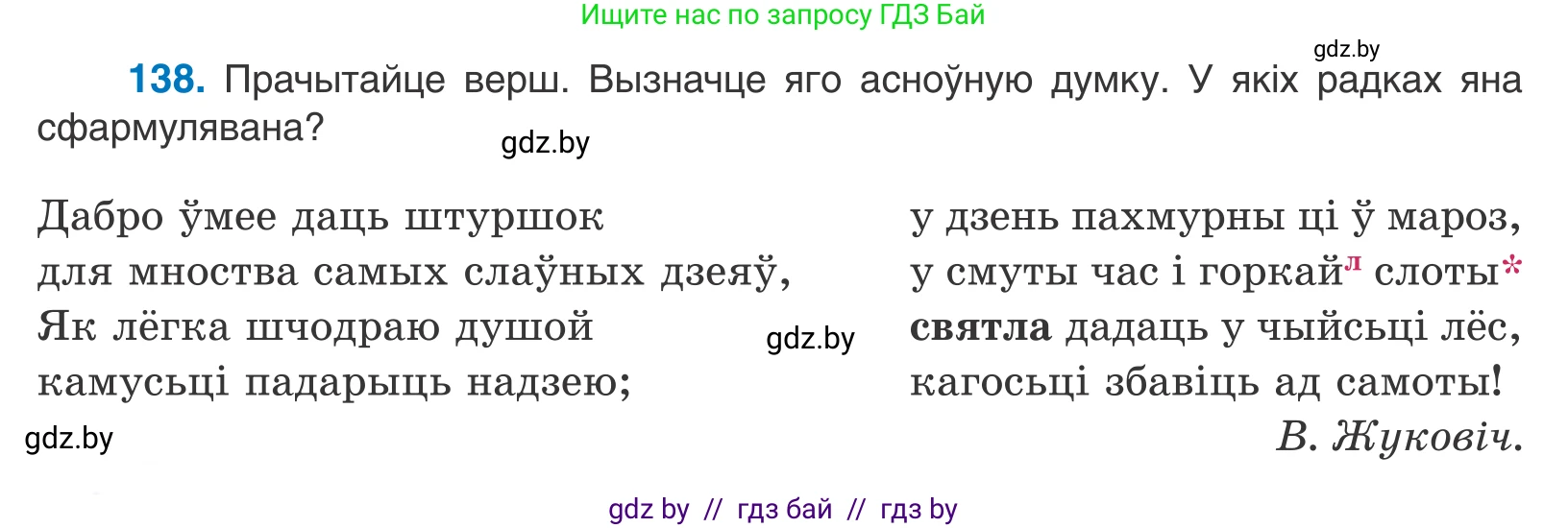 Белорусский язык (Беларуская мова), 10 класс Учебник, авторы: Валочка Ганна Міхайлаўна, Васюковіч Людміла Сяргееўна, Зелянко Вольга Уладзіміраўна, Міхнёнак С С, Якуба Святлана Міхайлаўна, издательство Нацыянальны інстытут адукацыі, Минск, 2020, страница 80, номер 138, Условие
