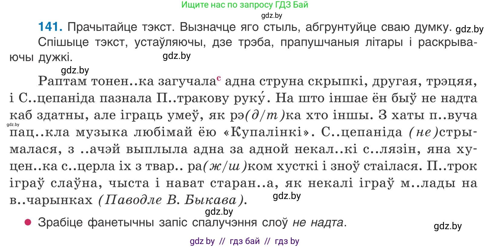 Белорусский язык (Беларуская мова), 10 класс Учебник, авторы: Валочка Ганна Міхайлаўна, Васюковіч Людміла Сяргееўна, Зелянко Вольга Уладзіміраўна, Міхнёнак С С, Якуба Святлана Міхайлаўна, издательство Нацыянальны інстытут адукацыі, Минск, 2020, страница 81, номер 141, Условие