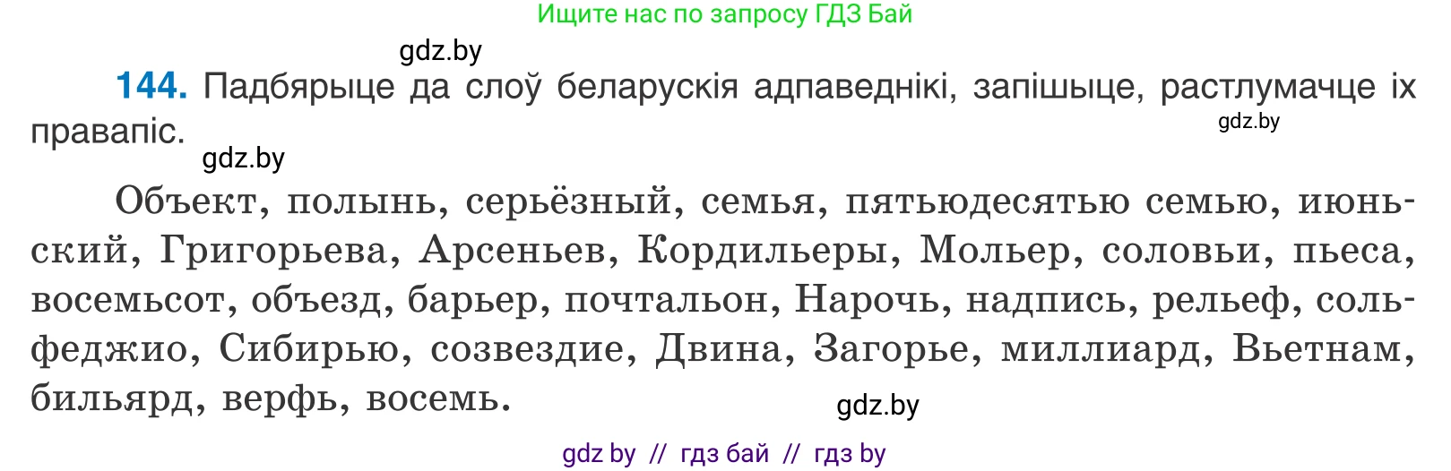 Белорусский язык (Беларуская мова), 10 класс Учебник, авторы: Валочка Ганна Міхайлаўна, Васюковіч Людміла Сяргееўна, Зелянко Вольга Уладзіміраўна, Міхнёнак С С, Якуба Святлана Міхайлаўна, издательство Нацыянальны інстытут адукацыі, Минск, 2020, страница 83, номер 144, Условие