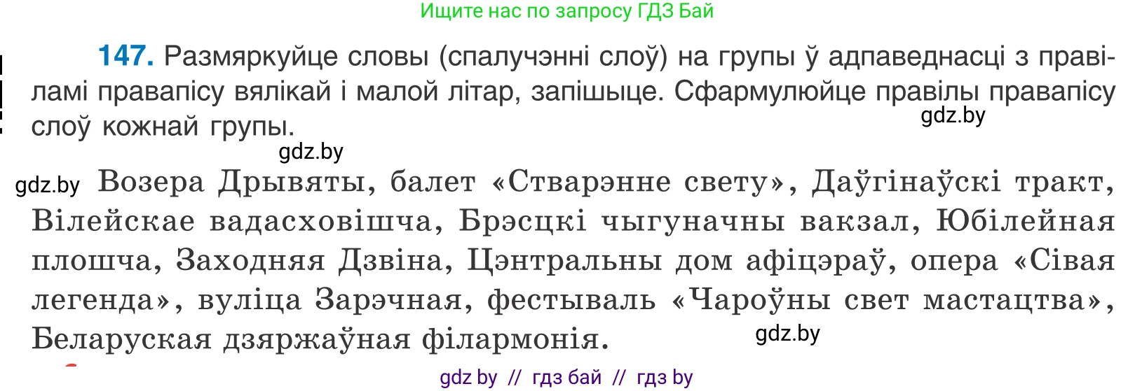 Белорусский язык (Беларуская мова), 10 класс Учебник, авторы: Валочка Ганна Міхайлаўна, Васюковіч Людміла Сяргееўна, Зелянко Вольга Уладзіміраўна, Міхнёнак С С, Якуба Святлана Міхайлаўна, издательство Нацыянальны інстытут адукацыі, Минск, 2020, страница 84, номер 147, Условие