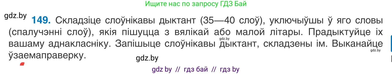 Белорусский язык (Беларуская мова), 10 класс Учебник, авторы: Валочка Ганна Міхайлаўна, Васюковіч Людміла Сяргееўна, Зелянко Вольга Уладзіміраўна, Міхнёнак С С, Якуба Святлана Міхайлаўна, издательство Нацыянальны інстытут адукацыі, Минск, 2020, страница 85, номер 149, Условие