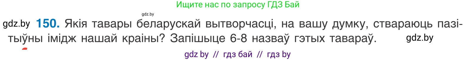 Белорусский язык (Беларуская мова), 10 класс Учебник, авторы: Валочка Ганна Міхайлаўна, Васюковіч Людміла Сяргееўна, Зелянко Вольга Уладзіміраўна, Міхнёнак С С, Якуба Святлана Міхайлаўна, издательство Нацыянальны інстытут адукацыі, Минск, 2020, страница 86, номер 150, Условие
