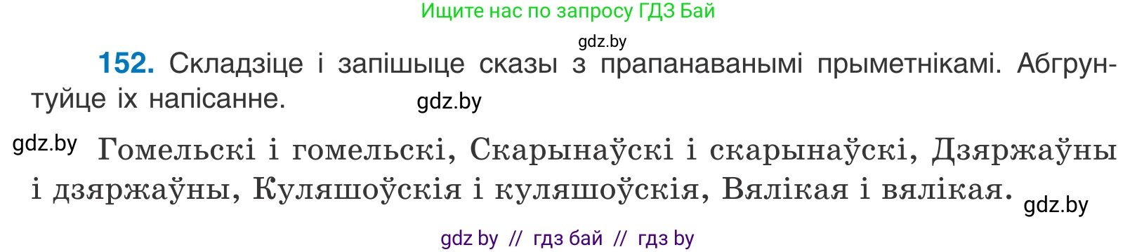 Белорусский язык (Беларуская мова), 10 класс Учебник, авторы: Валочка Ганна Міхайлаўна, Васюковіч Людміла Сяргееўна, Зелянко Вольга Уладзіміраўна, Міхнёнак С С, Якуба Святлана Міхайлаўна, издательство Нацыянальны інстытут адукацыі, Минск, 2020, страница 88, номер 152, Условие