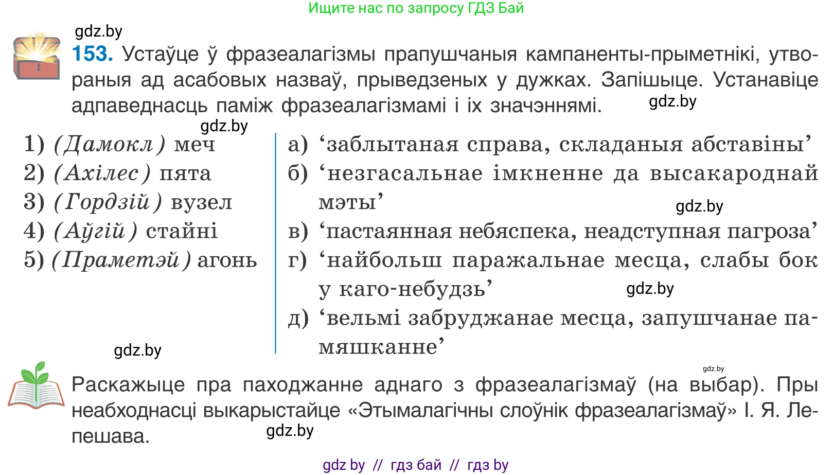 Белорусский язык (Беларуская мова), 10 класс Учебник, авторы: Валочка Ганна Міхайлаўна, Васюковіч Людміла Сяргееўна, Зелянко Вольга Уладзіміраўна, Міхнёнак С С, Якуба Святлана Міхайлаўна, издательство Нацыянальны інстытут адукацыі, Минск, 2020, страница 88, номер 153, Условие