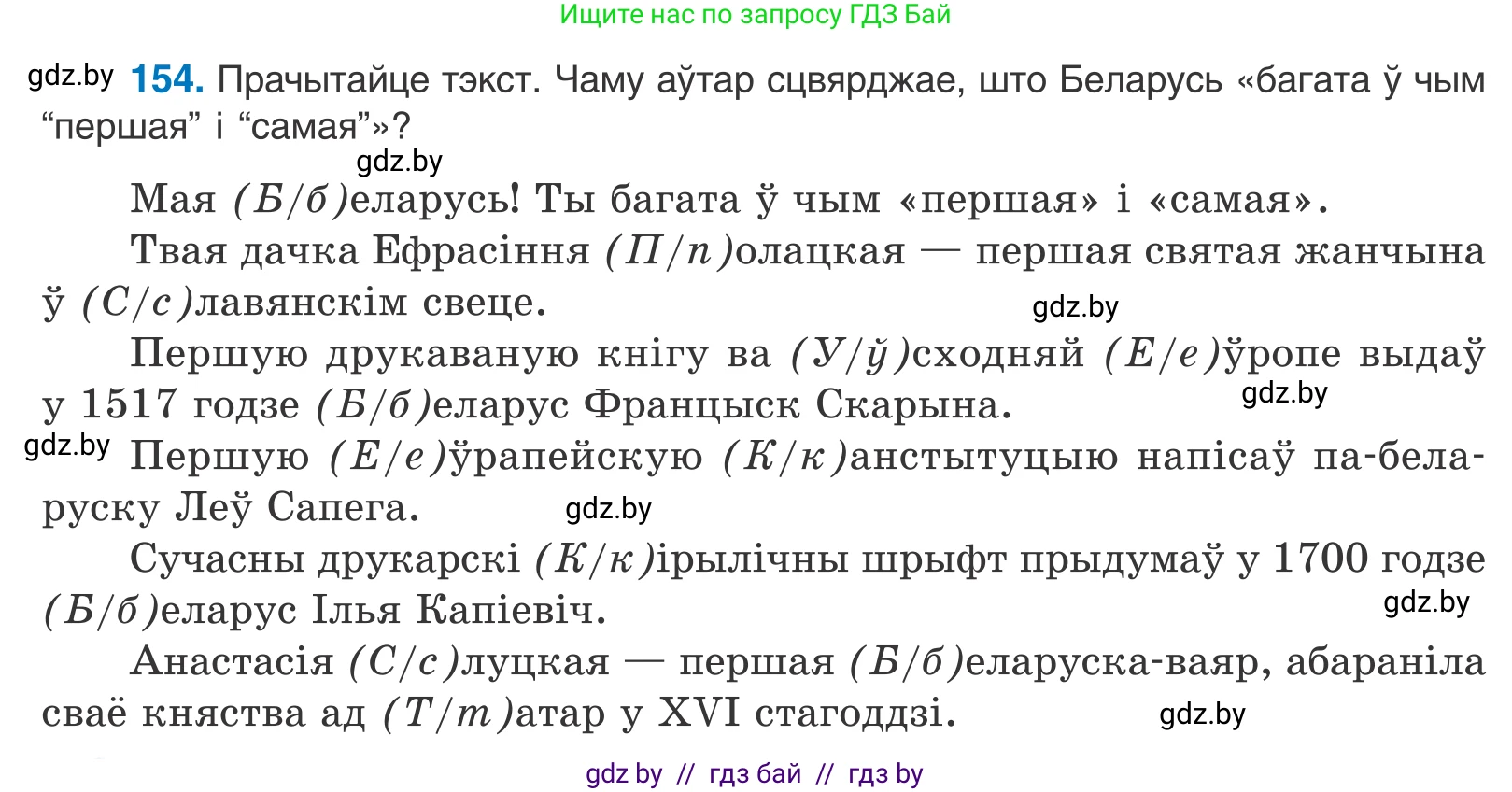 Белорусский язык (Беларуская мова), 10 класс Учебник, авторы: Валочка Ганна Міхайлаўна, Васюковіч Людміла Сяргееўна, Зелянко Вольга Уладзіміраўна, Міхнёнак С С, Якуба Святлана Міхайлаўна, издательство Нацыянальны інстытут адукацыі, Минск, 2020, страница 88, номер 154, Условие