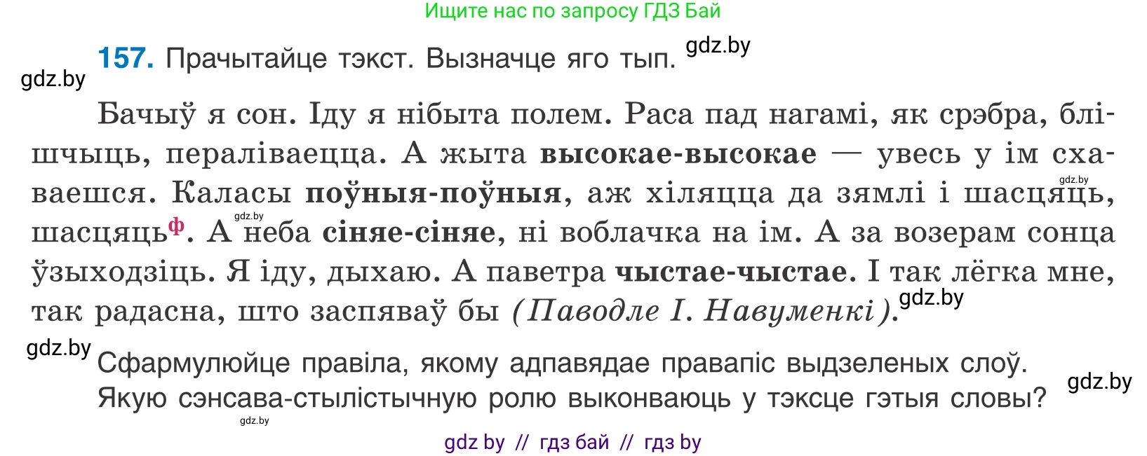 Белорусский язык (Беларуская мова), 10 класс Учебник, авторы: Валочка Ганна Міхайлаўна, Васюковіч Людміла Сяргееўна, Зелянко Вольга Уладзіміраўна, Міхнёнак С С, Якуба Святлана Міхайлаўна, издательство Нацыянальны інстытут адукацыі, Минск, 2020, страница 93, номер 157, Условие