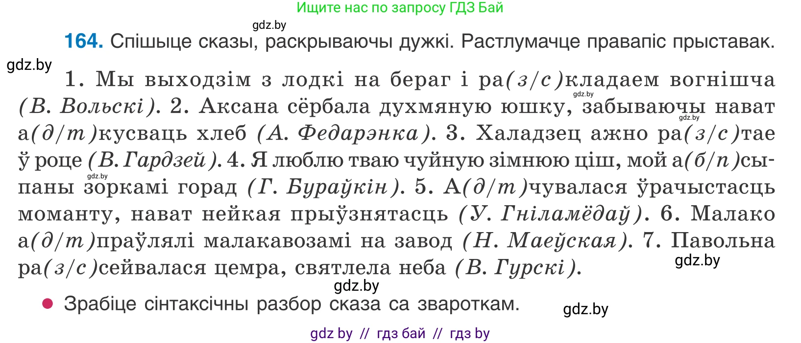 Белорусский язык (Беларуская мова), 10 класс Учебник, авторы: Валочка Ганна Міхайлаўна, Васюковіч Людміла Сяргееўна, Зелянко Вольга Уладзіміраўна, Міхнёнак С С, Якуба Святлана Міхайлаўна, издательство Нацыянальны інстытут адукацыі, Минск, 2020, страница 97, номер 164, Условие