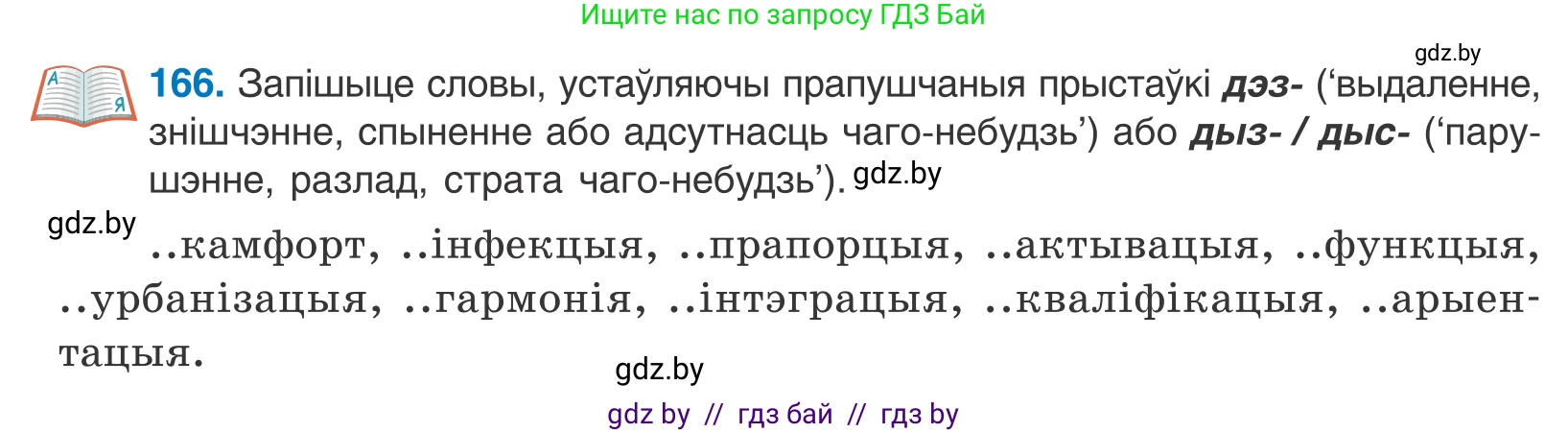 Белорусский язык (Беларуская мова), 10 класс Учебник, авторы: Валочка Ганна Міхайлаўна, Васюковіч Людміла Сяргееўна, Зелянко Вольга Уладзіміраўна, Міхнёнак С С, Якуба Святлана Міхайлаўна, издательство Нацыянальны інстытут адукацыі, Минск, 2020, страница 98, номер 166, Условие