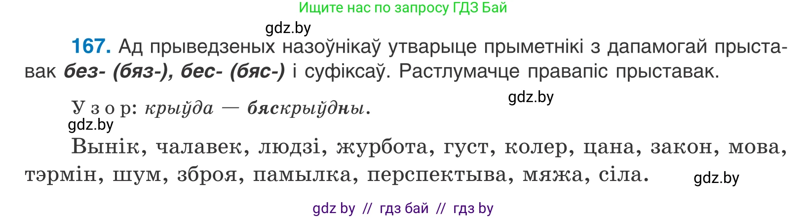 Белорусский язык (Беларуская мова), 10 класс Учебник, авторы: Валочка Ганна Міхайлаўна, Васюковіч Людміла Сяргееўна, Зелянко Вольга Уладзіміраўна, Міхнёнак С С, Якуба Святлана Міхайлаўна, издательство Нацыянальны інстытут адукацыі, Минск, 2020, страница 98, номер 167, Условие