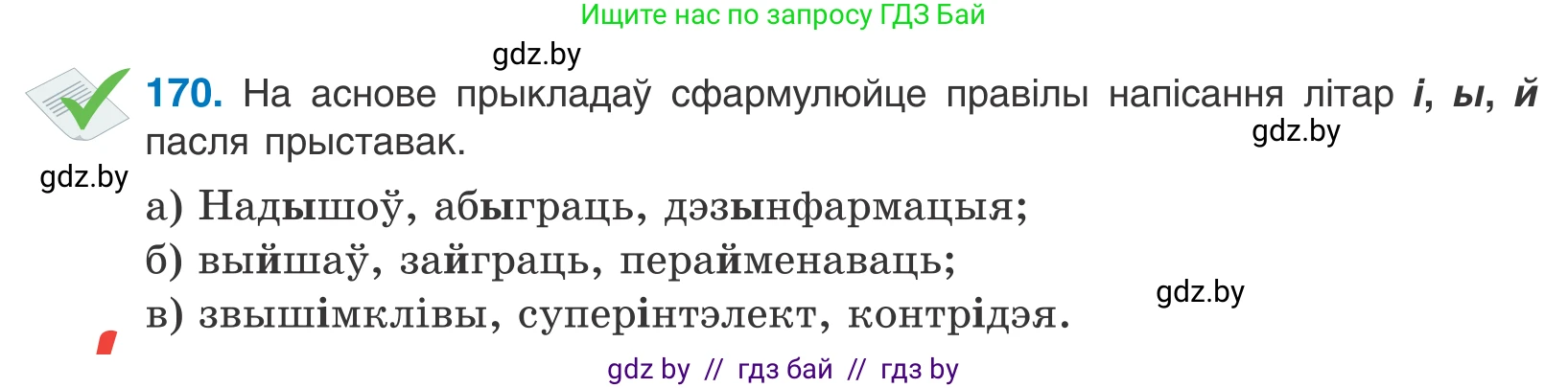 Белорусский язык (Беларуская мова), 10 класс Учебник, авторы: Валочка Ганна Міхайлаўна, Васюковіч Людміла Сяргееўна, Зелянко Вольга Уладзіміраўна, Міхнёнак С С, Якуба Святлана Міхайлаўна, издательство Нацыянальны інстытут адукацыі, Минск, 2020, страница 99, номер 170, Условие