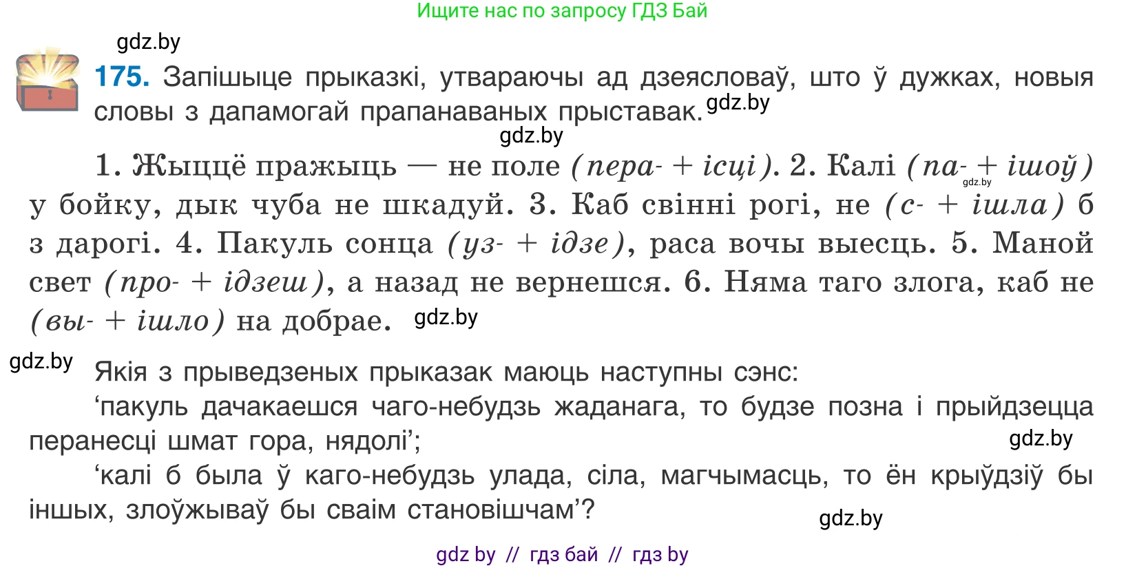 Белорусский язык (Беларуская мова), 10 класс Учебник, авторы: Валочка Ганна Міхайлаўна, Васюковіч Людміла Сяргееўна, Зелянко Вольга Уладзіміраўна, Міхнёнак С С, Якуба Святлана Міхайлаўна, издательство Нацыянальны інстытут адукацыі, Минск, 2020, страница 101, номер 175, Условие