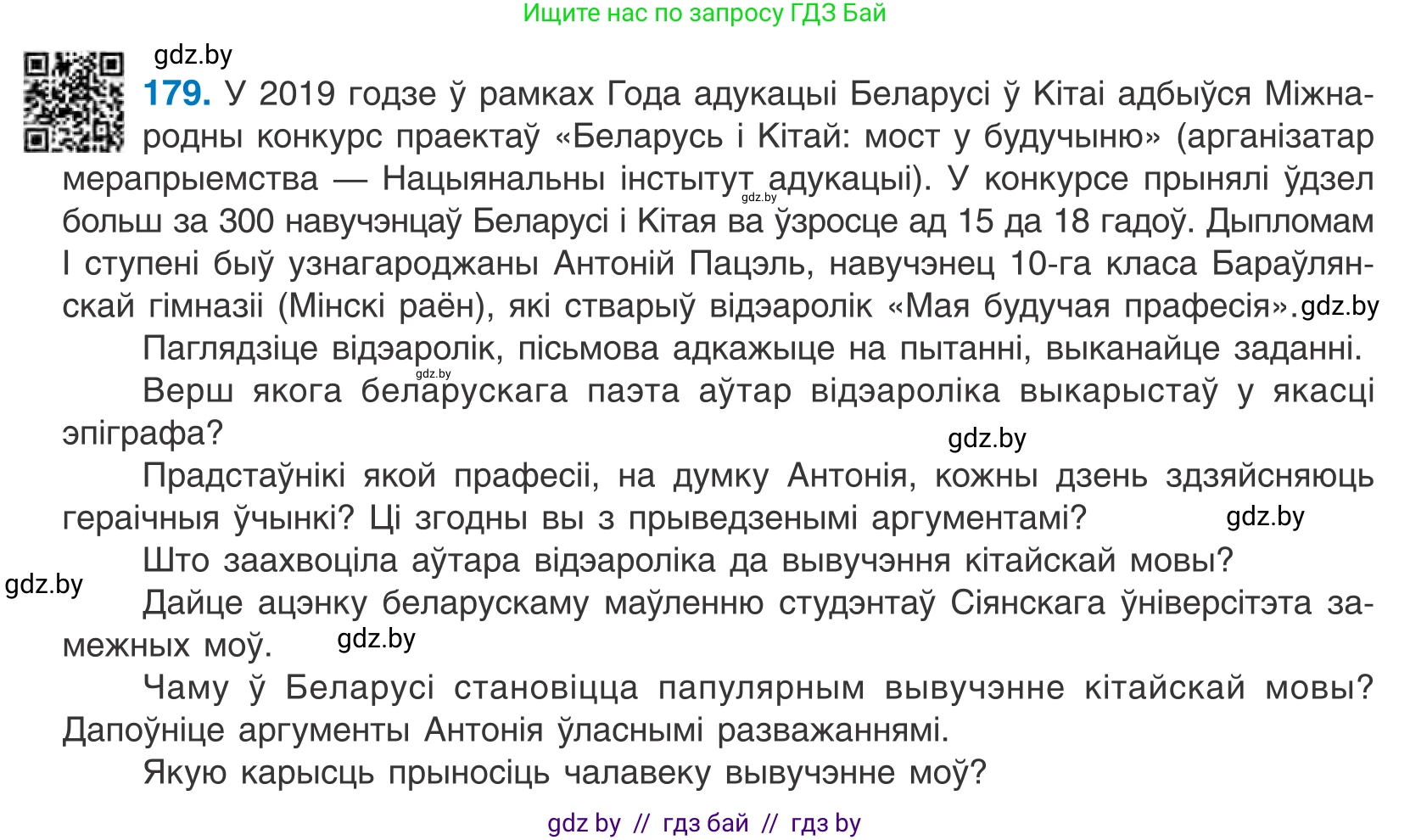 Белорусский язык (Беларуская мова), 10 класс Учебник, авторы: Валочка Ганна Міхайлаўна, Васюковіч Людміла Сяргееўна, Зелянко Вольга Уладзіміраўна, Міхнёнак С С, Якуба Святлана Міхайлаўна, издательство Нацыянальны інстытут адукацыі, Минск, 2020, страница 104, номер 179, Условие