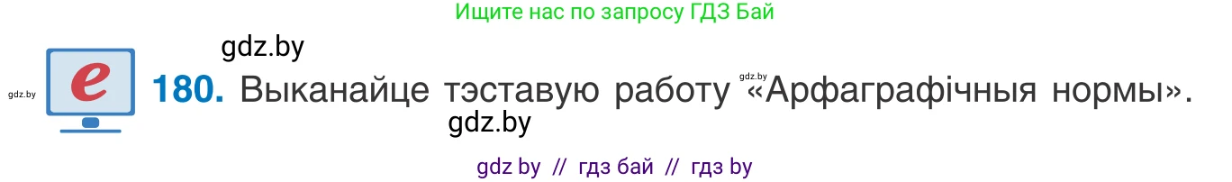 Белорусский язык (Беларуская мова), 10 класс Учебник, авторы: Валочка Ганна Міхайлаўна, Васюковіч Людміла Сяргееўна, Зелянко Вольга Уладзіміраўна, Міхнёнак С С, Якуба Святлана Міхайлаўна, издательство Нацыянальны інстытут адукацыі, Минск, 2020, страница 104, номер 180, Условие