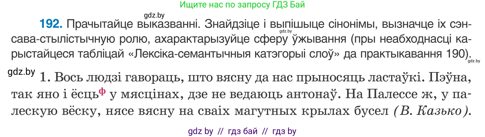 Белорусский язык (Беларуская мова), 10 класс Учебник, авторы: Валочка Ганна Міхайлаўна, Васюковіч Людміла Сяргееўна, Зелянко Вольга Уладзіміраўна, Міхнёнак С С, Якуба Святлана Міхайлаўна, издательство Нацыянальны інстытут адукацыі, Минск, 2020, страница 113, номер 192, Условие