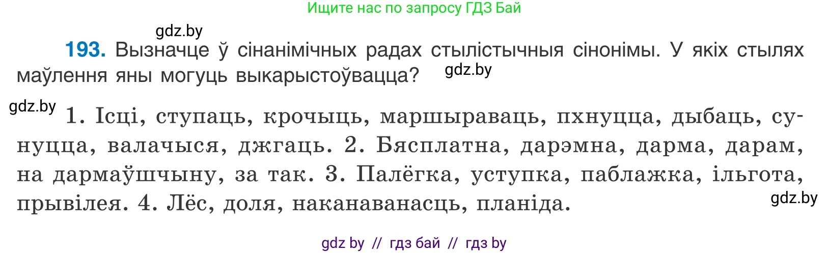 Белорусский язык (Беларуская мова), 10 класс Учебник, авторы: Валочка Ганна Міхайлаўна, Васюковіч Людміла Сяргееўна, Зелянко Вольга Уладзіміраўна, Міхнёнак С С, Якуба Святлана Міхайлаўна, издательство Нацыянальны інстытут адукацыі, Минск, 2020, страница 114, номер 193, Условие