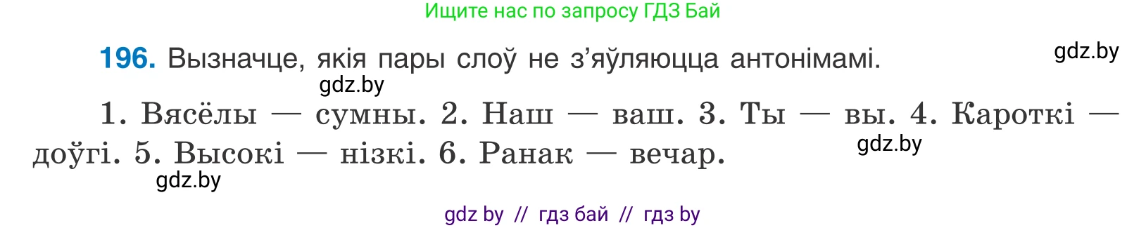 Белорусский язык (Беларуская мова), 10 класс Учебник, авторы: Валочка Ганна Міхайлаўна, Васюковіч Людміла Сяргееўна, Зелянко Вольга Уладзіміраўна, Міхнёнак С С, Якуба Святлана Міхайлаўна, издательство Нацыянальны інстытут адукацыі, Минск, 2020, страница 115, номер 196, Условие