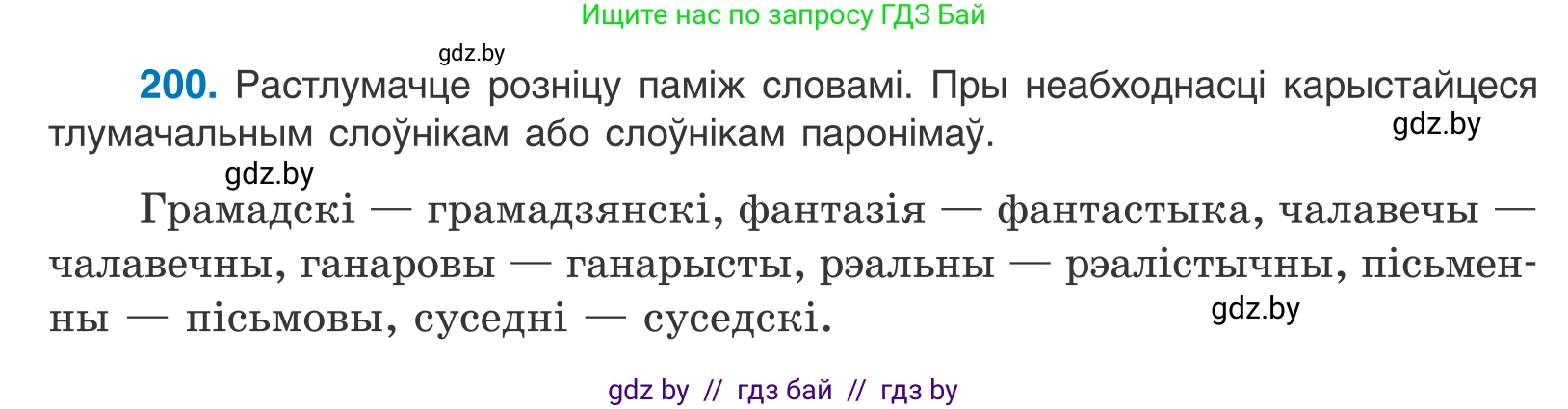 Белорусский язык (Беларуская мова), 10 класс Учебник, авторы: Валочка Ганна Міхайлаўна, Васюковіч Людміла Сяргееўна, Зелянко Вольга Уладзіміраўна, Міхнёнак С С, Якуба Святлана Міхайлаўна, издательство Нацыянальны інстытут адукацыі, Минск, 2020, страница 116, номер 200, Условие