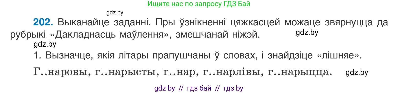 Белорусский язык (Беларуская мова), 10 класс Учебник, авторы: Валочка Ганна Міхайлаўна, Васюковіч Людміла Сяргееўна, Зелянко Вольга Уладзіміраўна, Міхнёнак С С, Якуба Святлана Міхайлаўна, издательство Нацыянальны інстытут адукацыі, Минск, 2020, страница 116, номер 202, Условие