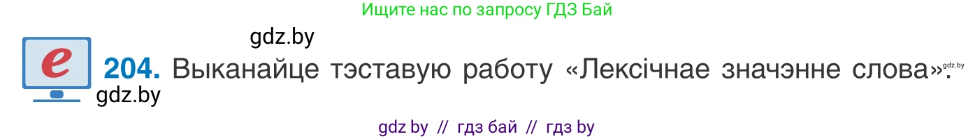 Белорусский язык (Беларуская мова), 10 класс Учебник, авторы: Валочка Ганна Міхайлаўна, Васюковіч Людміла Сяргееўна, Зелянко Вольга Уладзіміраўна, Міхнёнак С С, Якуба Святлана Міхайлаўна, издательство Нацыянальны інстытут адукацыі, Минск, 2020, страница 117, номер 204, Условие