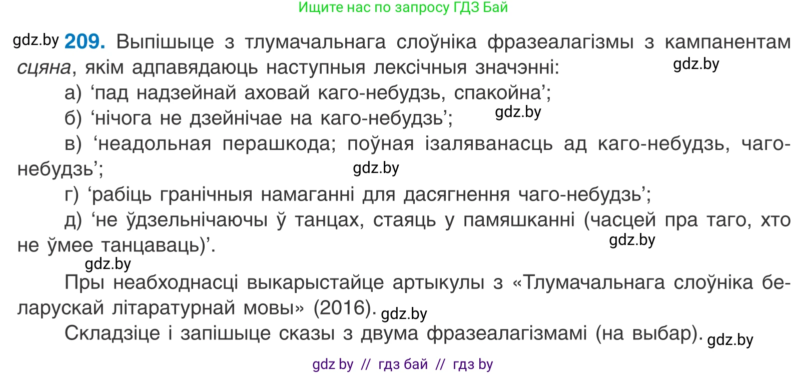 Белорусский язык (Беларуская мова), 10 класс Учебник, авторы: Валочка Ганна Міхайлаўна, Васюковіч Людміла Сяргееўна, Зелянко Вольга Уладзіміраўна, Міхнёнак С С, Якуба Святлана Міхайлаўна, издательство Нацыянальны інстытут адукацыі, Минск, 2020, страница 120, номер 209, Условие