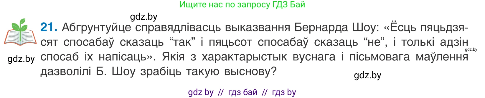 Белорусский язык (Беларуская мова), 10 класс Учебник, авторы: Валочка Ганна Міхайлаўна, Васюковіч Людміла Сяргееўна, Зелянко Вольга Уладзіміраўна, Міхнёнак С С, Якуба Святлана Міхайлаўна, издательство Нацыянальны інстытут адукацыі, Минск, 2020, страница 15, номер 21, Условие