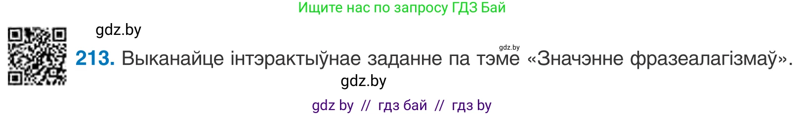 Белорусский язык (Беларуская мова), 10 класс Учебник, авторы: Валочка Ганна Міхайлаўна, Васюковіч Людміла Сяргееўна, Зелянко Вольга Уладзіміраўна, Міхнёнак С С, Якуба Святлана Міхайлаўна, издательство Нацыянальны інстытут адукацыі, Минск, 2020, страница 122, номер 213, Условие