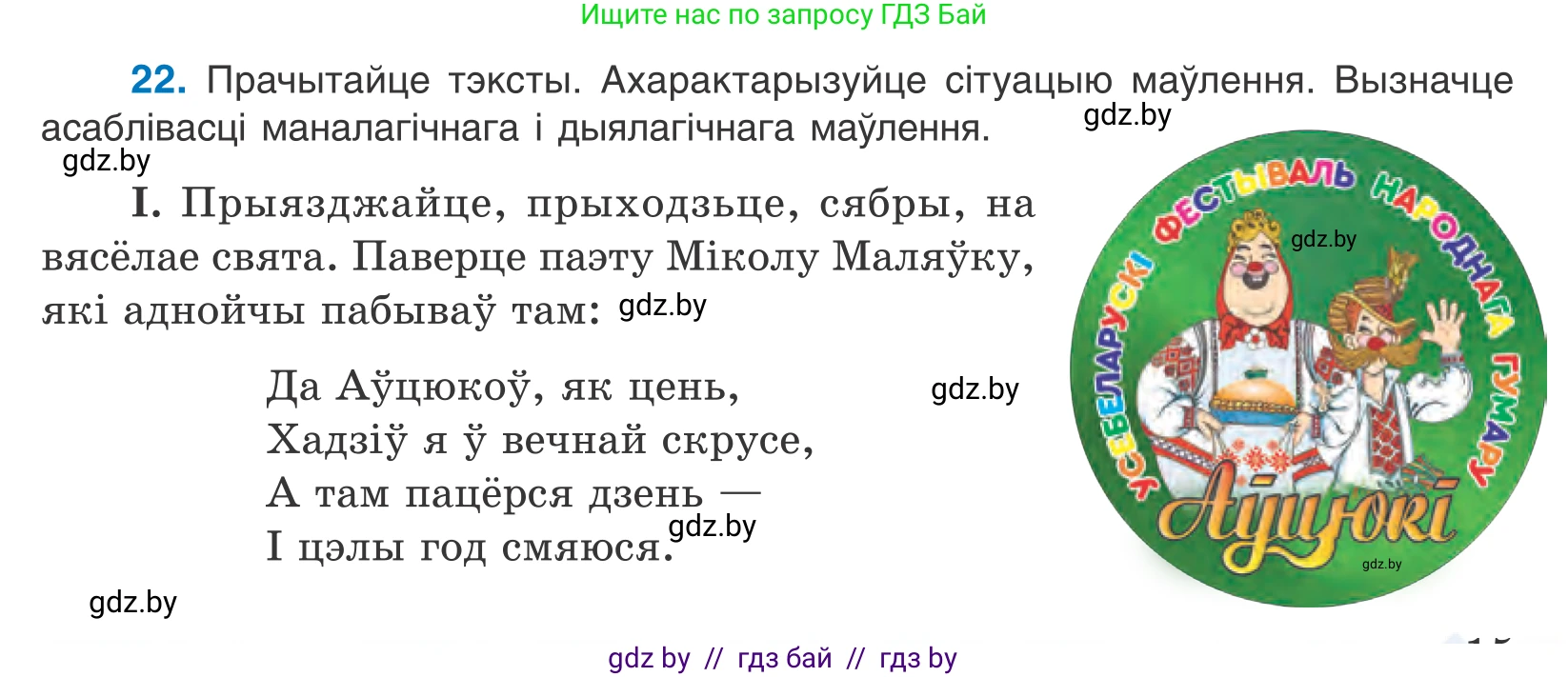 Белорусский язык (Беларуская мова), 10 класс Учебник, авторы: Валочка Ганна Міхайлаўна, Васюковіч Людміла Сяргееўна, Зелянко Вольга Уладзіміраўна, Міхнёнак С С, Якуба Святлана Міхайлаўна, издательство Нацыянальны інстытут адукацыі, Минск, 2020, страница 15, номер 22, Условие