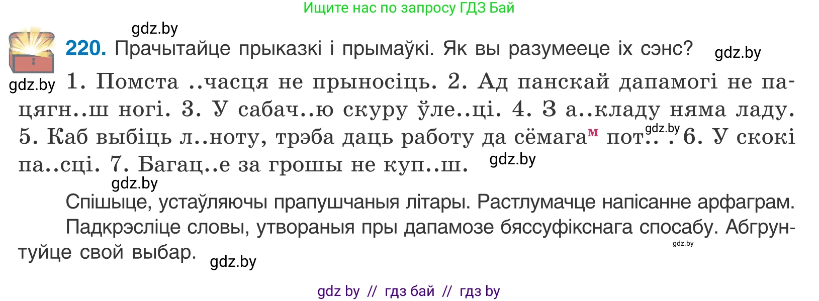 Белорусский язык (Беларуская мова), 10 класс Учебник, авторы: Валочка Ганна Міхайлаўна, Васюковіч Людміла Сяргееўна, Зелянко Вольга Уладзіміраўна, Міхнёнак С С, Якуба Святлана Міхайлаўна, издательство Нацыянальны інстытут адукацыі, Минск, 2020, страница 131, номер 220, Условие